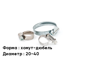 Хомут хомут-дюбель D=20-40